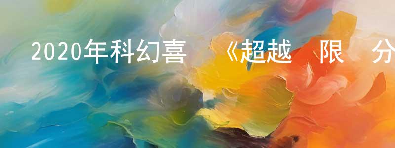 蔡美婷的動漫綜藝大全,2020年科幻喜劇《超越無限兩分鐘》BD日語中字迅雷下載_深夜電影